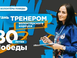 Стань тренером Международного волонтёрского корпуса 80-летия Победы!